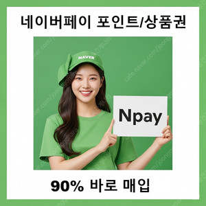 네이버페이 포인트 90% 삽니다[소액가능]