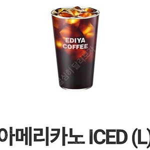 이디야 아이스 아메리카노 L (2,500원)