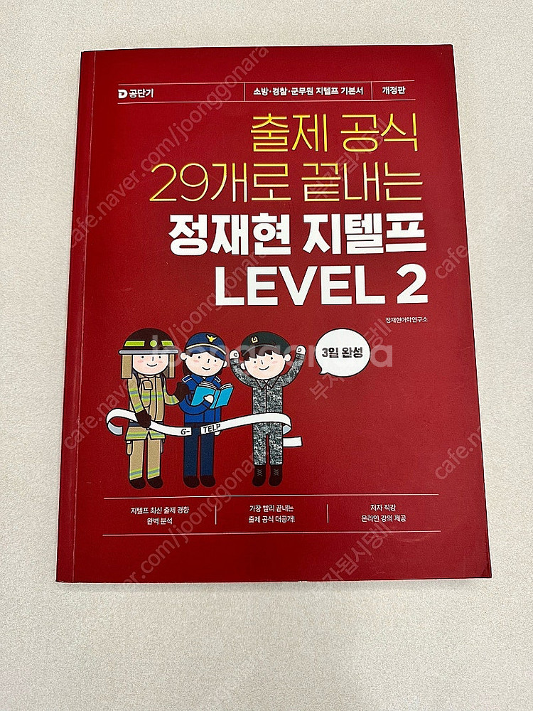 공단기 정재현 지텔프 level2--0