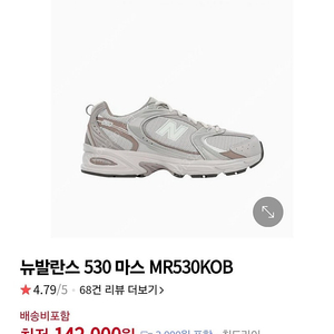 뉴발란스 마스 530 판매합니다(225) 택포