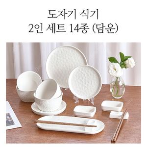 (새상품) 행남자기 도자기 식기 접시 2인 세트 14종 14P (담운) HNFX-14W (화이트)