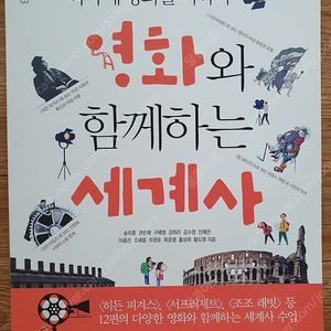 영화와 함께하는 세계사 판매합니다.