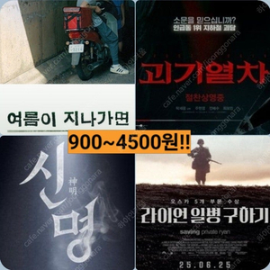 메가박스 라이언일병 3900 괴기열차 2900 여름 1900 신명 900 (컴포트관 O) 주말 동일 콤보할인 라이언일병구하기 라일구 여름이 지니가면