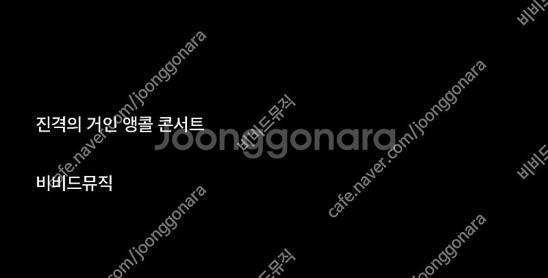 최저가] ( 진격의거인 콘서트 ) ( 10/25, 10...--0
