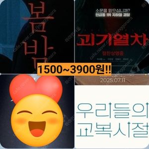 CGV 교복시절 3900 괴기열차 2900 봄밤 1500 콤보할인 포토티켓 포토플레이 우리들의 교복시절