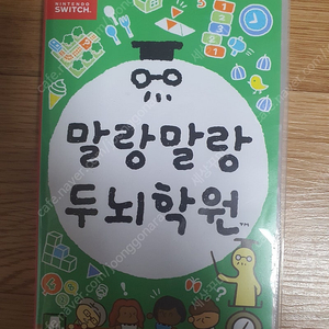 닌텐도스위치 말랑말랑 두뇌학원