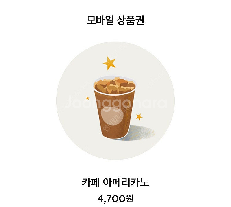 스타벅스 아메리카노 깁콘(오늘까지)--0