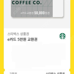 스타벅스 e카드 5만원 교환권