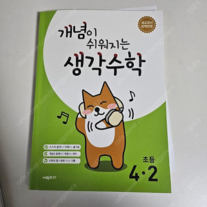 개념이 쉬워지는 생각수학 4-2 택포 8천원