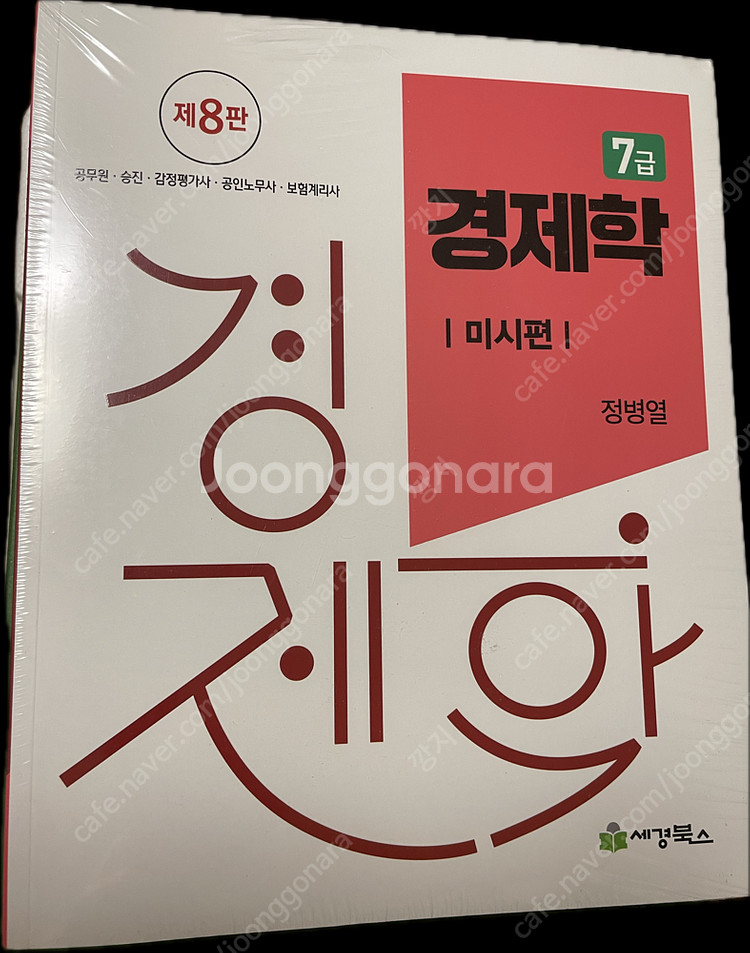 [공덕역 직거래][새책] 7급 경제학 제8판,전2권 _...--0