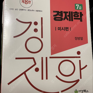 [공덕역 직거래][새책] 7급 경제학 제8판,전2권 _정병열 저 _7/12토