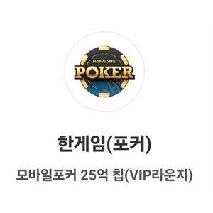 한게임 모바일 포커 25억
