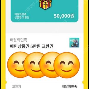 배달의민족 5만원 상품권
