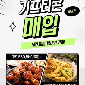 배민상품권 배달의민족상품권 기프티콘 치킨 피자 햄버거 카페 스벅 맥도날드 롯데리아 외식 상품권 지류 대게만찬 외식1번가 더파티 등등 구매합니다.