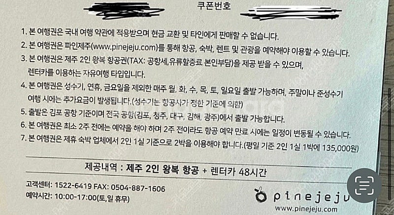 파인제주 쿠폰) 제주도 2박3일 왕복 항공권+렌트카48...--1