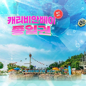 캐리비안베이 이용권 [골드2시즌]종일권+자켓대여