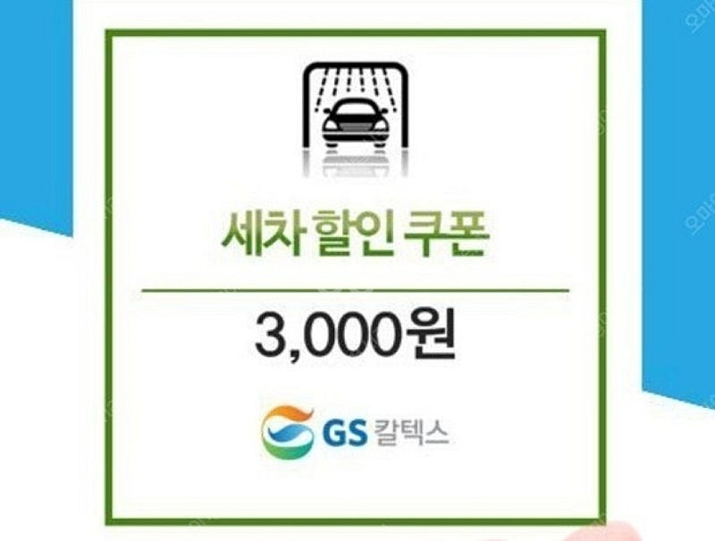 GS세차할인쿠폰3000원권 50%할인1500원--0
