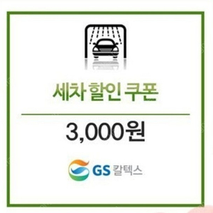 GS세차할인쿠폰3000원권 50%할인1500원