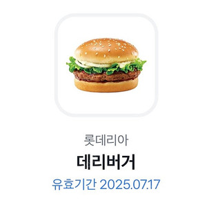 롯데리아 데리버거 기프티콘