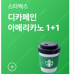 스타벅스 디카페인 아메리카노 1+1 (Tall) 기프티콘