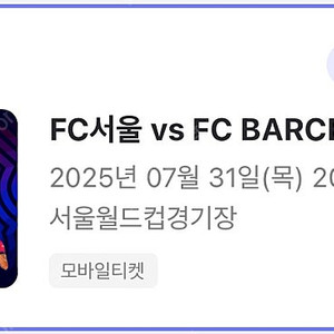 FC서울 vs FC BARCELONA 바르셀로나 2등석 N-E구역 35열 2연석 ﻿
