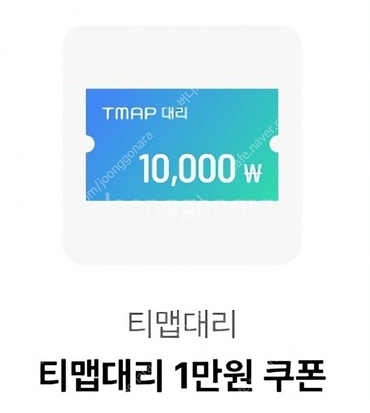 티맵대리운전 1만원쿠폰 3000원/팝니다--0