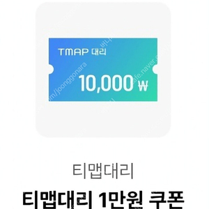 티맵대리운전 1만원쿠폰 3000원/팝니다