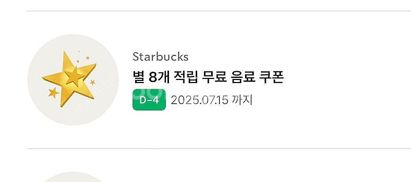 스타벅스 별8쿠폰 판매합니다. 3400원--1
