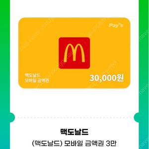 맥도날드 3만원-5만원 (도미노피자헛.스타벅스e카드.투썸플레이스.)