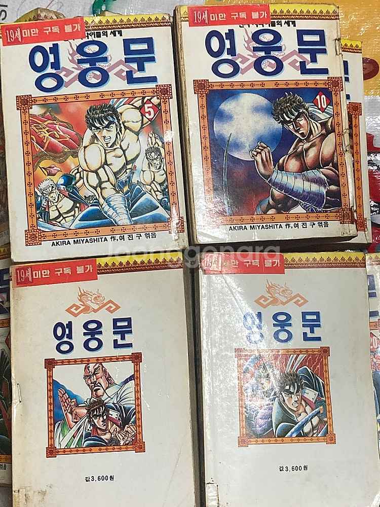 영웅문 1-20완 ( 아키라 미야시타 )두꺼운만화책--1