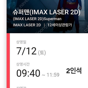 ️슈퍼맨 용아맥 2인석 명당 7.12(토) 오전 9:40~11:59️cgv용산 슈퍼맨용아맥 용산아이맥스중앙블럭2명좌석 CGVIMAX 영화 슈퍼맨 제임스건감독 용아맥중블명당