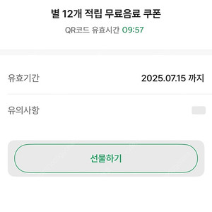 스타벅스 무료음료쿠폰 7/15 까지 (별12개)