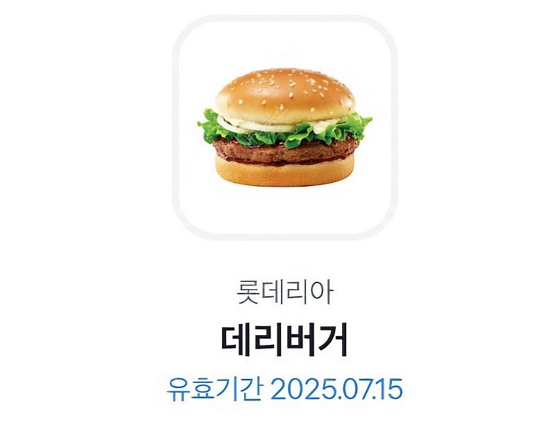 롯데리아 데리버거 2200원에 팝니다 (~7월 15일까...--0