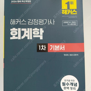 해커스 감정평가사 회계학 1차기본서(새책)