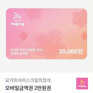 요아정 기프티콘 2만원권