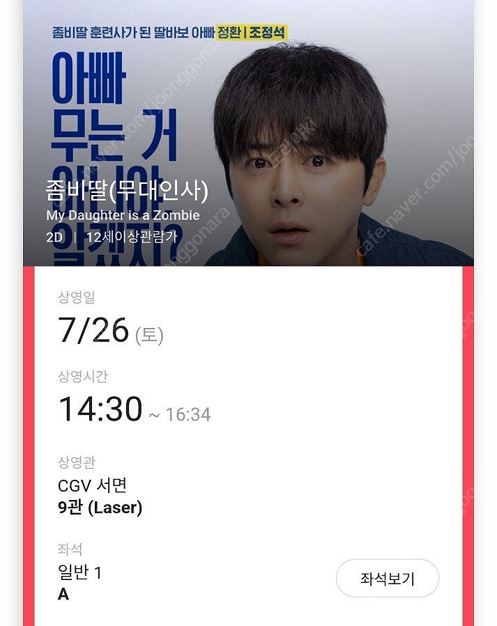 7/26 좀비딸 서면 무대인사 A열 단석, 2연석--1