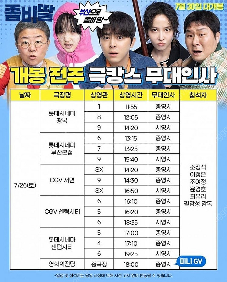 7/26 좀비딸 서면 무대인사 A열 단석, 2연석--4