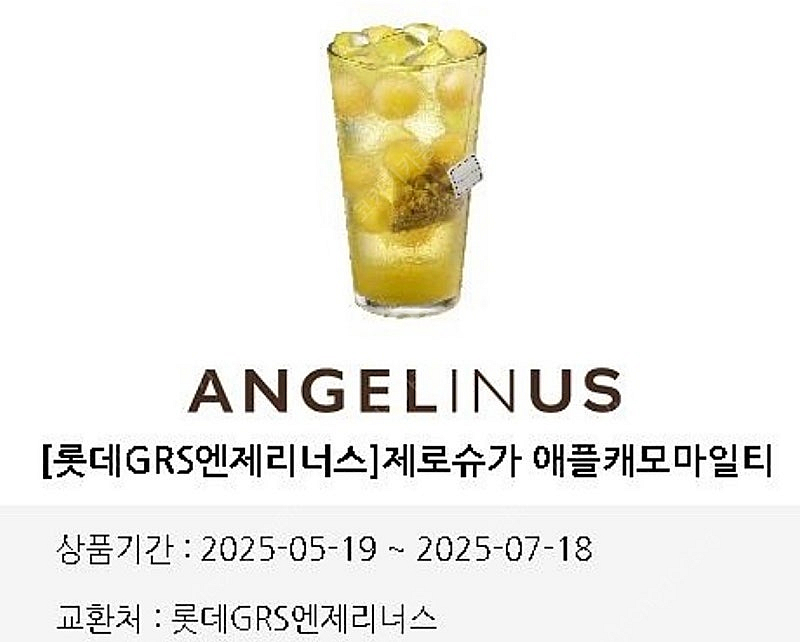 엔제리너스 제로슈가 애플캐모마일티 팝니다--0