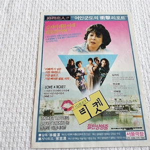 1986년, 티켓,TICKET, 김지미, 안소영, 이혜영, 감독 임권택, 영화전단지