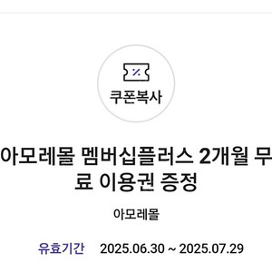 아모레몰 멤버십플러스 2개월 무료이용권 2000원