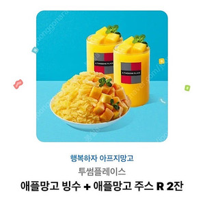 투썸 망고빙수+애플망고주스R 2잔