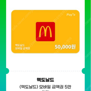 맥도날드3만원-5만원 (도미노피자헛.스타벅스e카드.투썸플레이스.)