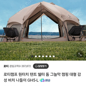 로티캠프 원터치 텐트 GH-L팔아요