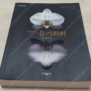 맥머리의 유기화학 8판