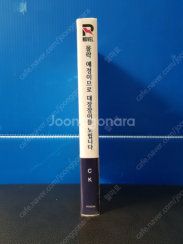 [미개봉 초판] 몰락 예정이므로 대장장이를 노립니다 라...--0