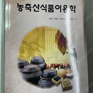 [교재] 농축산식품이용학, 잡초방제학, 해충학, 푸드마케팅, 농축산환경학, 농학과 교재