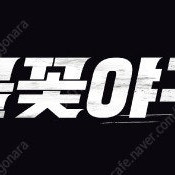 7월13일(일) 불꽃야구 vs 강릉고 3루 불꽃석 자구역 34열 2연석 2매