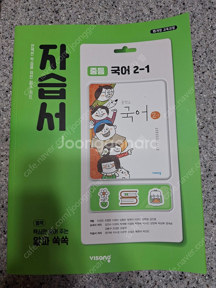 *가격내림*비상교육 중학교 국어 2-1 자습서 (김진수...--0