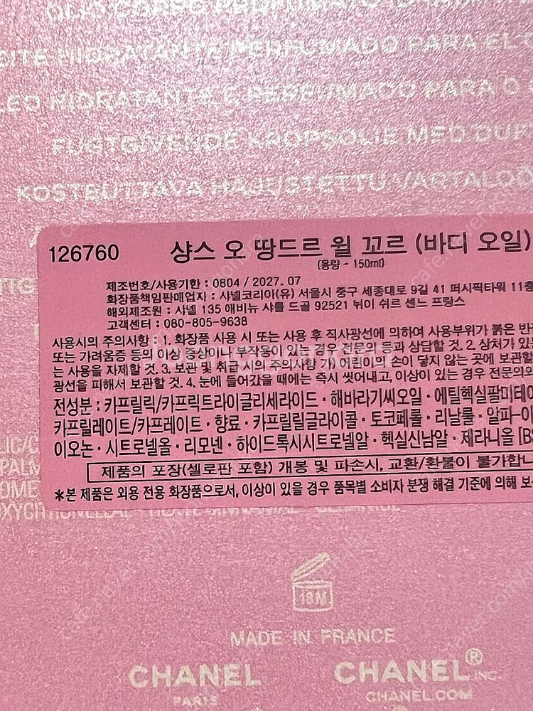 단순개봉 샤넬 샹스 오 땅드르 바디오일 150ml--1