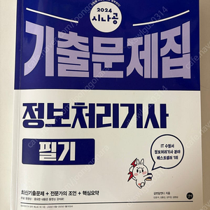 시나공 정보처리기사 필기 기출문제집